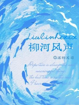 柳河风声