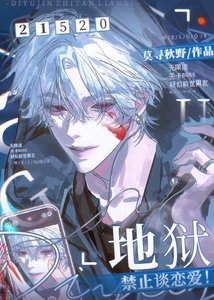地狱禁止谈恋爱(无限)