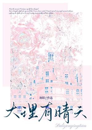 大理有晴天