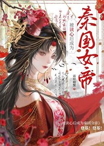 被讀心後成為秦國女帝