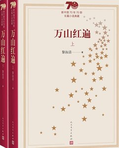 万山红遍(出版书)