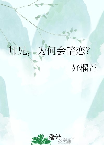 師兄，為何會暗戀？