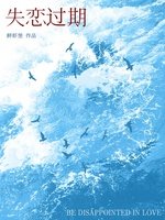 失恋过期