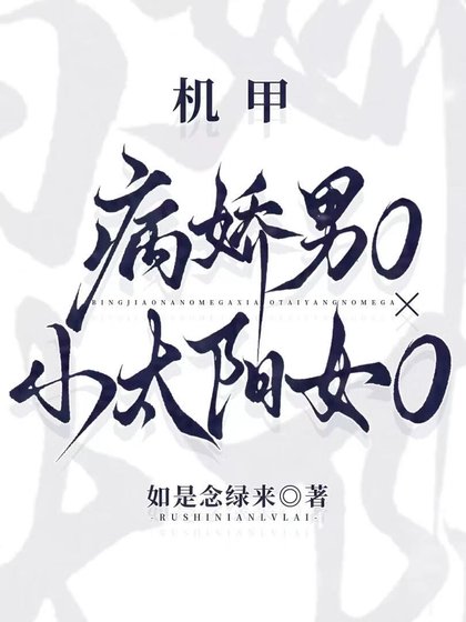 病嬌男Ox小太陽女O[機甲]