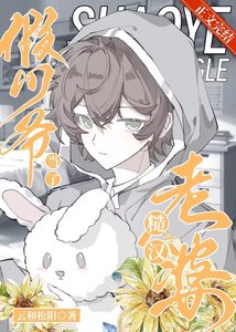 假少爺當了糙漢老婆