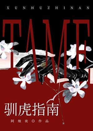 馴虎指南[gb]