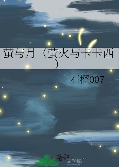 （火影同人）萤与月（萤火与卡卡西）