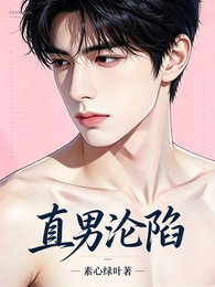 直男沦陷