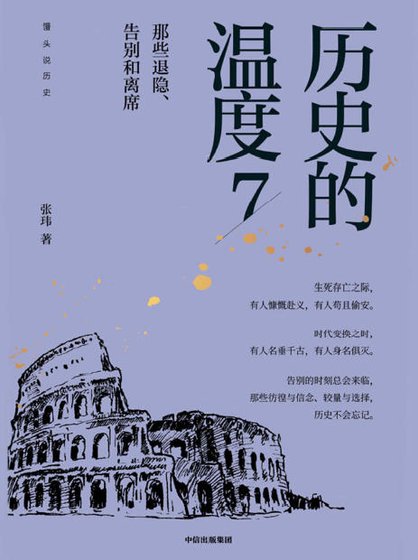历史的温度07那些退隐、告别和离席（出版书）