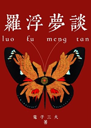 羅浮夢談