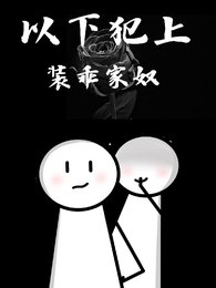 装乖家奴：以下犯上