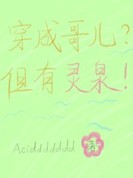 穿成哥兒？但有靈泉！