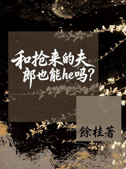 和搶來的夫郎也能he嗎？