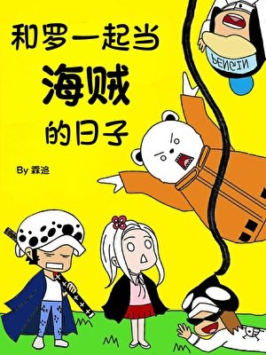 （海賊王同人）和羅一起當海賊的日子