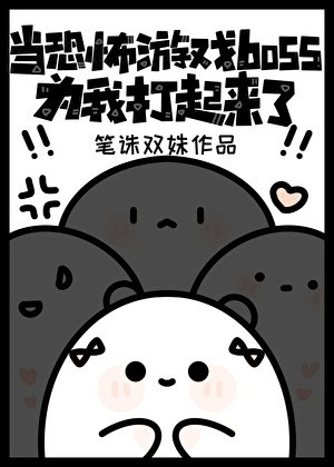 当恐怖游戏boss为我打起来了