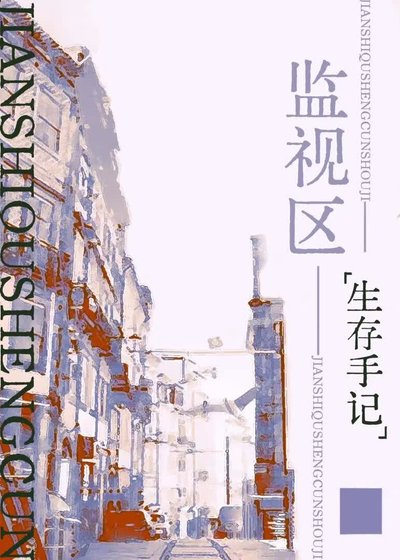 监视区生存手记[战时]