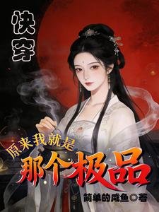 快穿:原來我就是那個極品