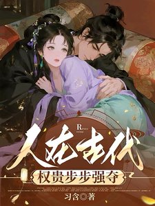 人在古代，權貴步步強奪/玉之耽兮