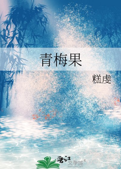 青梅果