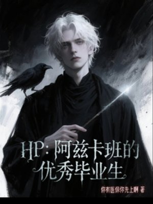 （HP同人）HP：阿兹卡班的优秀毕业生