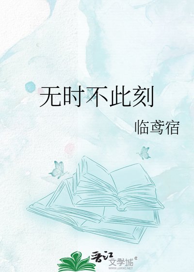 无时不此刻