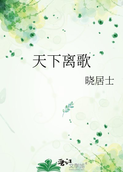 天下離歌
