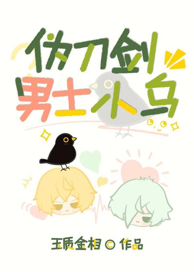 （少女漫同人）伪刀剑男士小乌