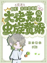 驚！末世異能大佬竟成了蟲族贅婿