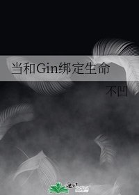 （柯南同人）当和Gin绑定生命