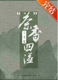 王爺他“茶”香四溢