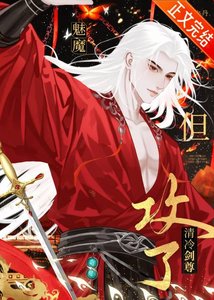 《魅魔,但攻了清冷剑尊》