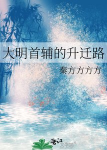 大明首輔的升遷路
