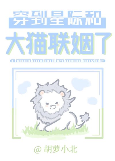 穿到星际和大猫联姻了
