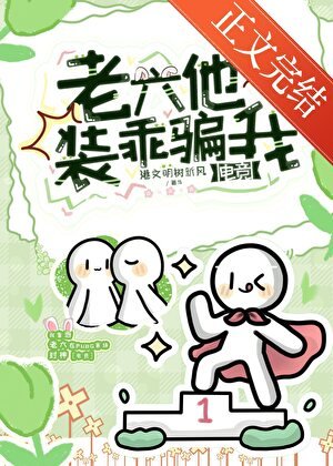 老六他裝乖騙我[電競]