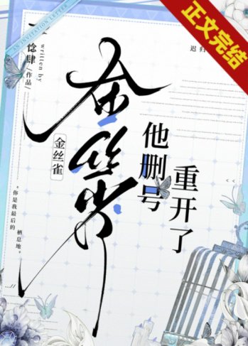 金絲雀他刪號重開了[重生]