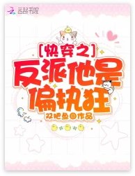 快穿之反派他是偏执狂