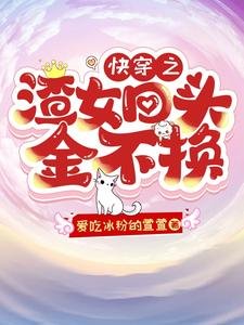 快穿之渣女回头金不换/快穿:成为渣女后竟然被娇宠