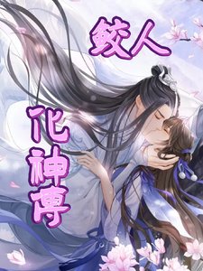 《鲛人化神传》