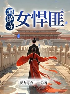鸿胪寺女悍匪
