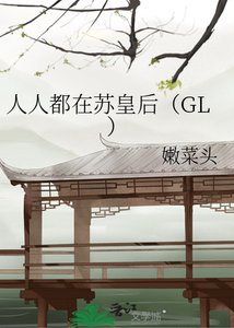 人人都在蘇皇后