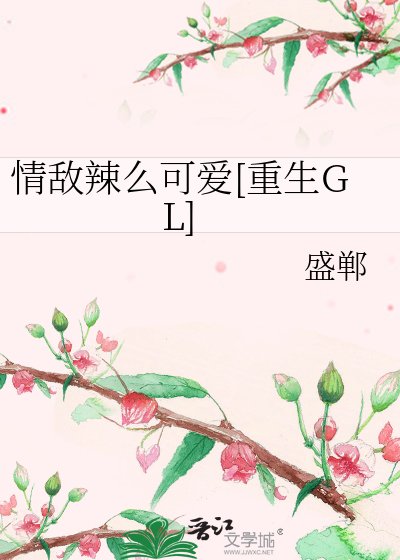 情敵辣麼可愛[重生GL]