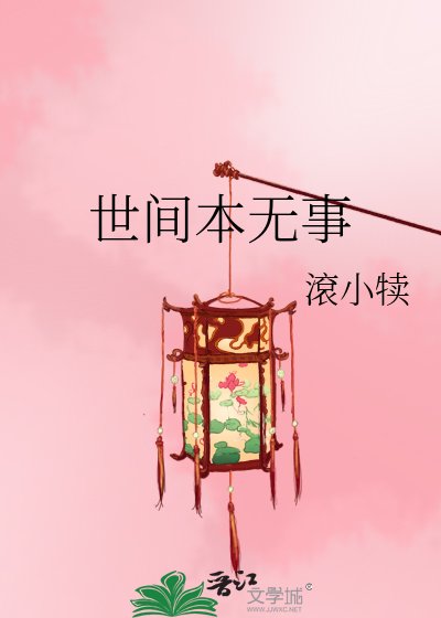 世間本無事