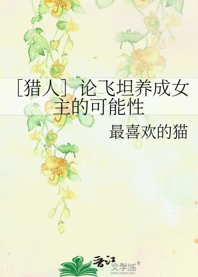 （BG-獵人同人）［獵人］論飛坦養成女主的可能