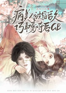 《病美人被宿敌巧取豪夺后GB》