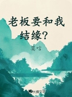 老板要和我结缘？
