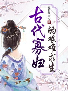 古代寡妇的艰难求生