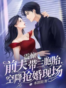 震驚,前夫帶三胞胎空降搶婚現場