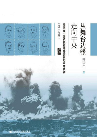 从舞台边缘走向中央：美国在中国抗战初期外交视野中的转变1937-1941（出版书）