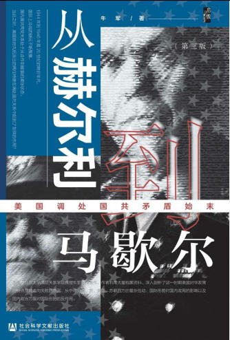 从赫尔利到马歇尔：美国调处国共矛盾始末（出版书）
