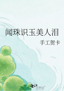 闻珠识玉美人泪